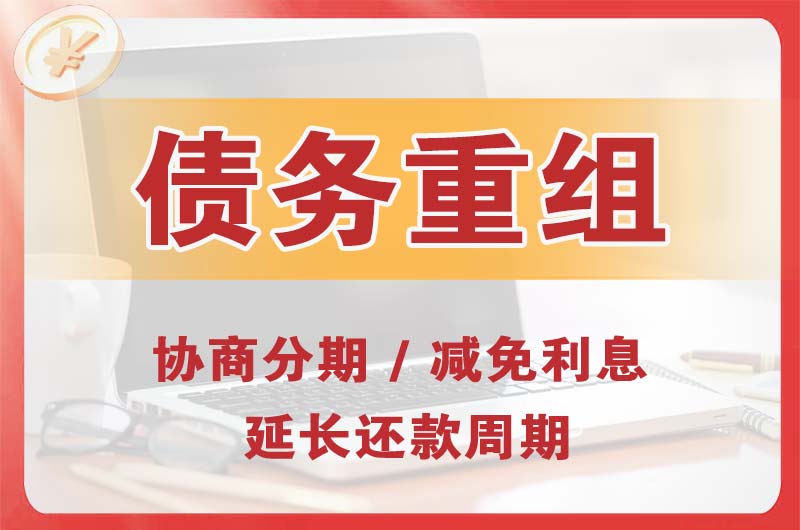 滁州债务重组