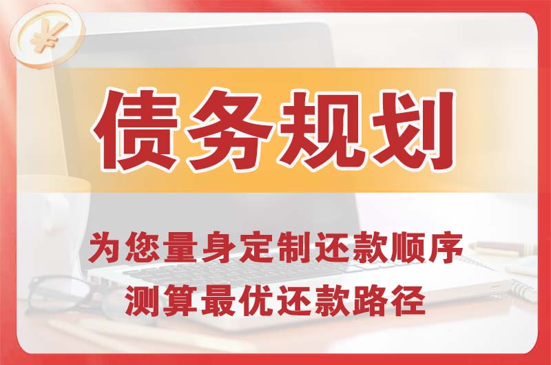 滁州债务规划